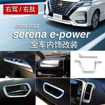 适用于20-22款SERENA C27内饰改装拉手中控饰亮条贴片E-POWER配件