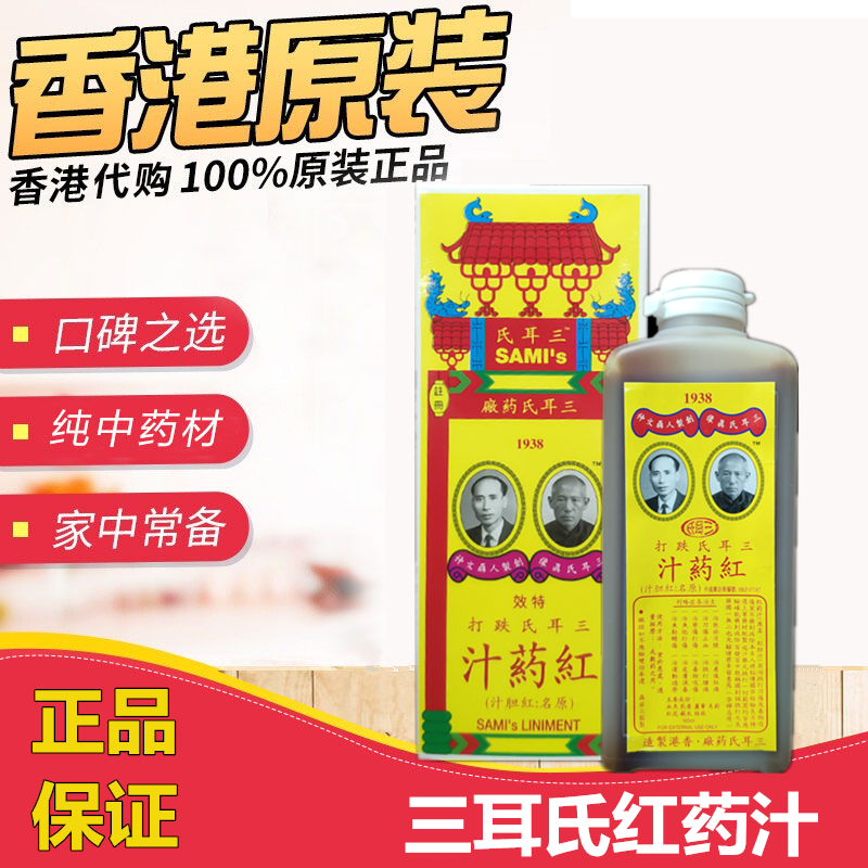 香港药油 三耳氏跌打红药汁165ML 红胆汁  跌打肿痛  刀伤止血 洗护清洁剂/卫生巾/纸/香薰 清凉油/防暑/醒神药油 原图主图