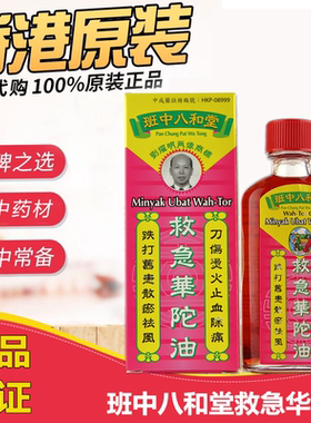 救急华佗油香港班中八和堂