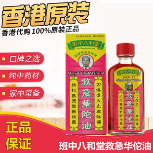 跌打损伤肌肉酸痛 正品 班中八和堂救急华佗油50ml香港代购 原装