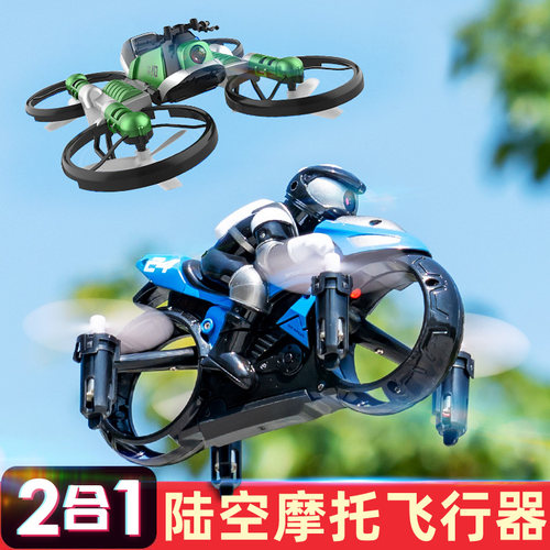 飞行器陆空遥控飞机摩托车无人机