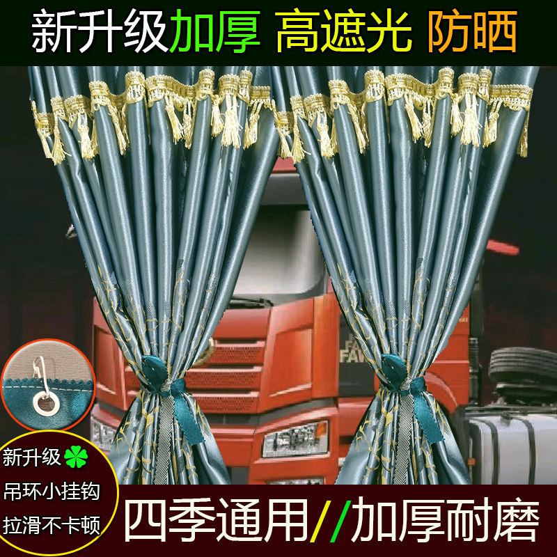 陕汽德龙新M3000SM3000E电车德创龙骥龙骁龙骐驾驶室专用窗帘遮光