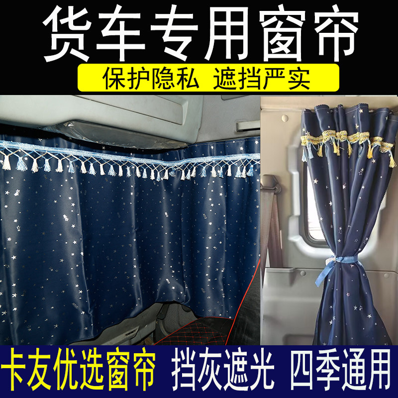 解放J6P J6L JK6J7J6V货车窗帘后窗帘卧铺帘车内防晒JH6装饰窗帘