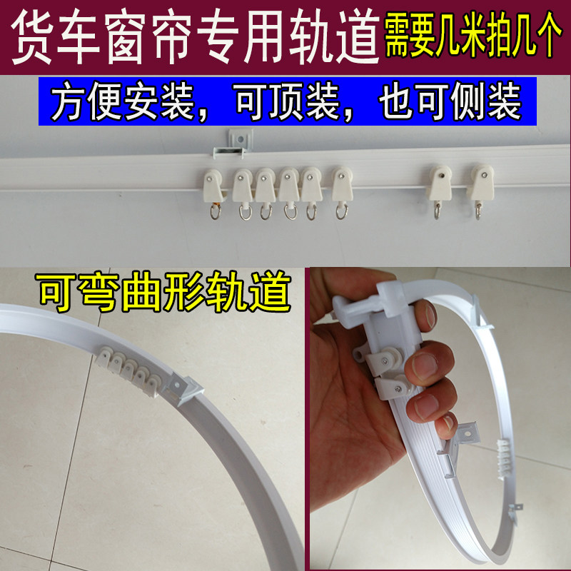 大小货车窗帘轨道滑道汽车窗帘轨道窗帘导轨货车窗帘配件轨道滑轮