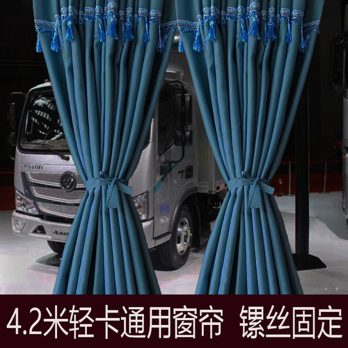 福田4.2米轻卡货车窗帘奥铃速运CTV排半CTSCTX统帅悍将通用遮阳帘
