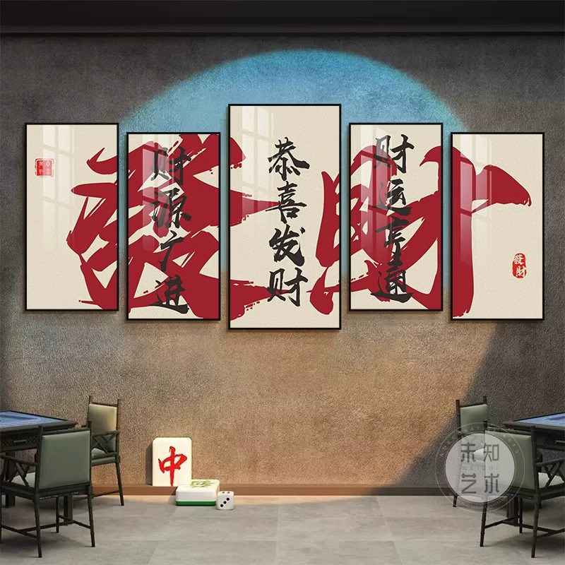 国潮棋牌室壁画创意文字棋艺室背景墙挂画麻将馆桌球台球厅装饰画