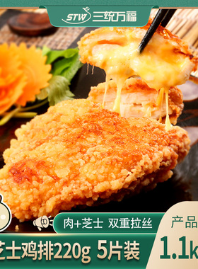 三统万福芝士爆浆鸡排重芝士拉丝鸡排奶酪油炸鸡胸肉冷冻半成品