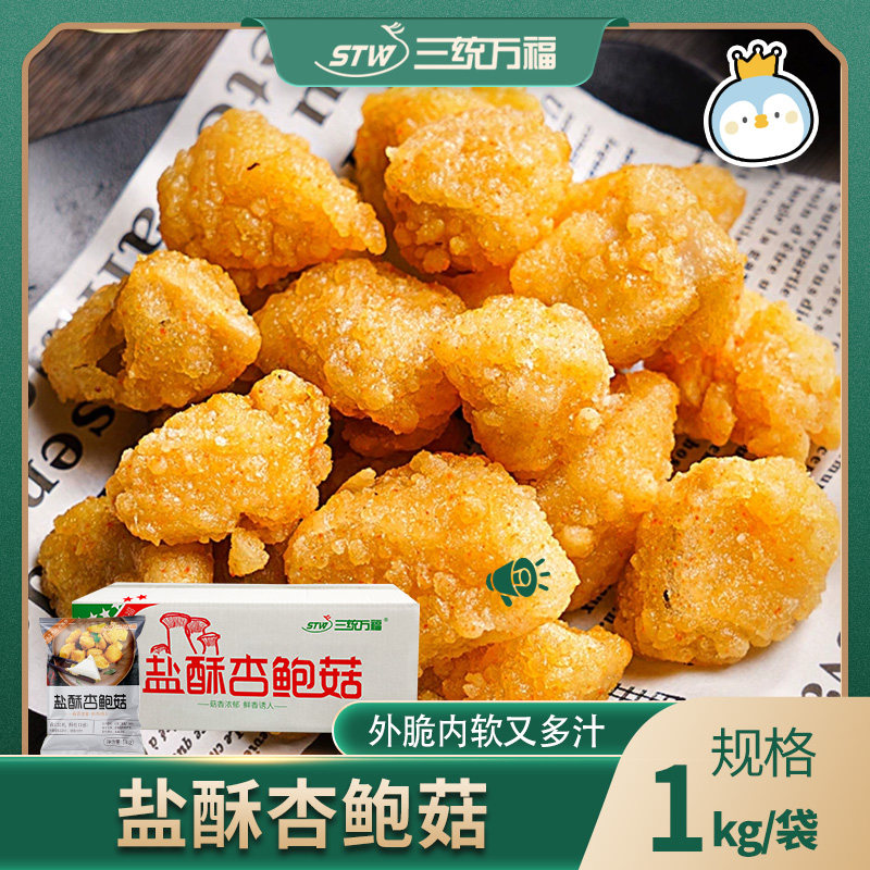 三统万福盐酥杏鲍菇汉堡店商用油炸小吃食材冷冻炸蘑菇山东包邮