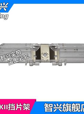 智兴 适用 爱普生EPSON LQ590KII挡片 LQ590KII挡片架 595KII 595K2 1600K4H  590K2挡片架 打印头保护片
