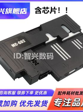 适用佳能MC-G02保养墨盒G1020 G1820 1520 2520 G3860 G3821 G3820 2860 2820 G580 680打印机维护箱废墨仓盒