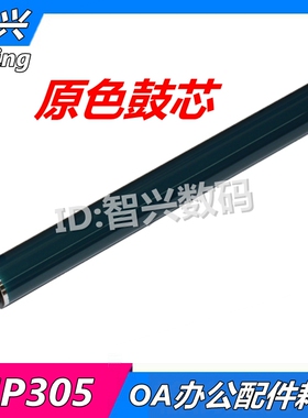 适用 Ricoh理光 MP305感光鼓芯 MP305+ 305SPF 305SP硒鼓鼓芯 黑白复印机鼓芯 305鼓架 套鼓鼓芯 OPC 单鼓