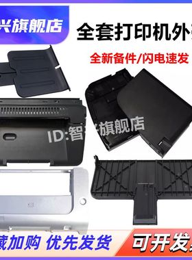 智兴 适用 HP1007上盖 HP1008 HP1006 1108 1106 打印机上盖板 机器顶盖 硒鼓上盖 HP1008硒鼓顶盖 上盖板