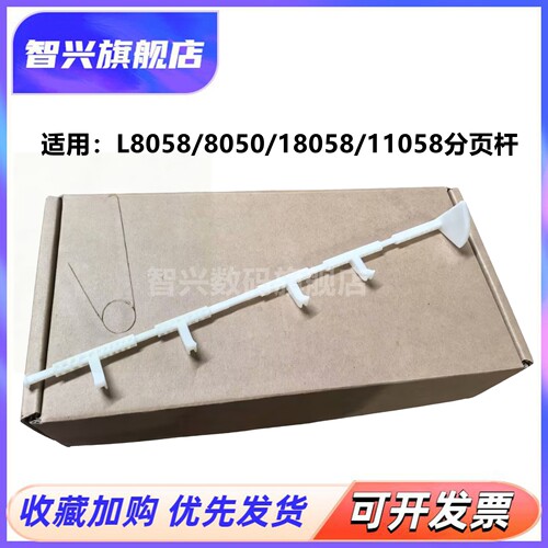 适用爱普生L8058/L8050分页器