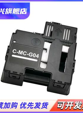 适用 佳能MC-G04维护箱G1330 G1430 G1530 G1737 G1831废墨仓 收集器 G2470 G2570 G2770 G2870保养墨盒 芯片