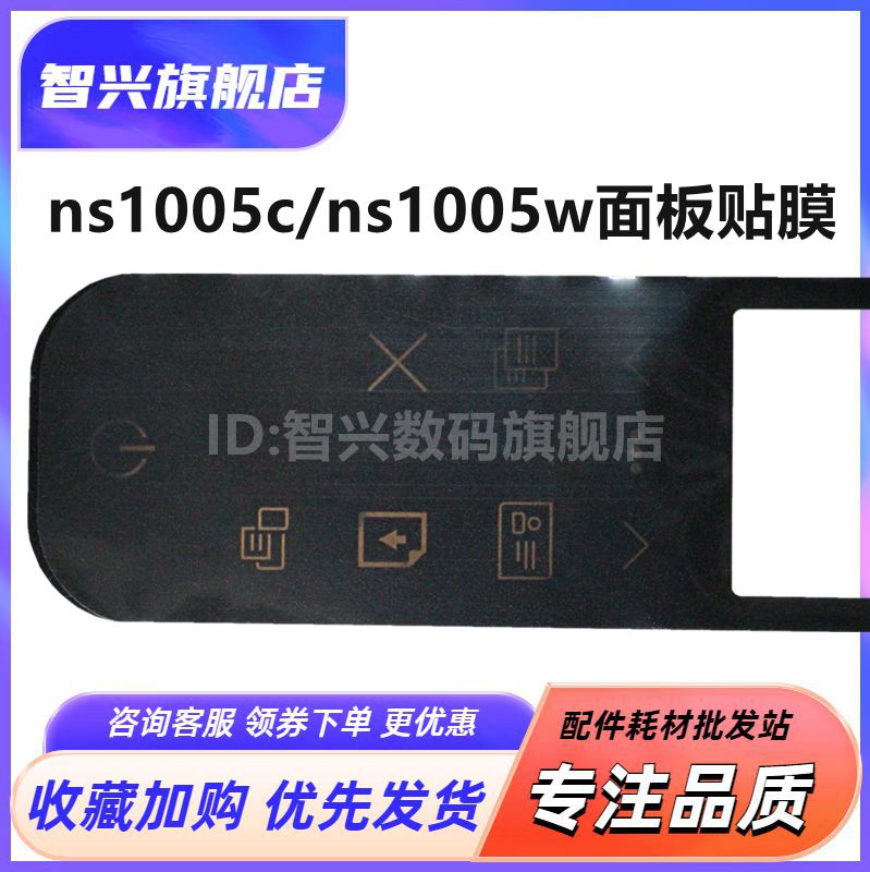 NS1005CNS1005W面板贴膜贴纸