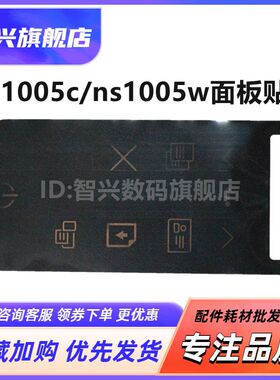 适用 全新 惠普HP NS1005C NS1005W NS1005N 控制面板 按键操作板 显示屏排线 面板贴 贴纸 按键膜 自带胶
