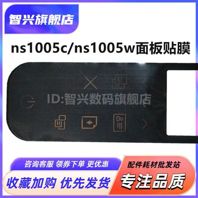 NS1005CNS1005W面板贴膜贴纸
