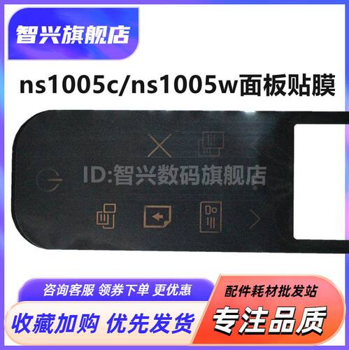NS1005CNS1005W面板贴膜贴纸