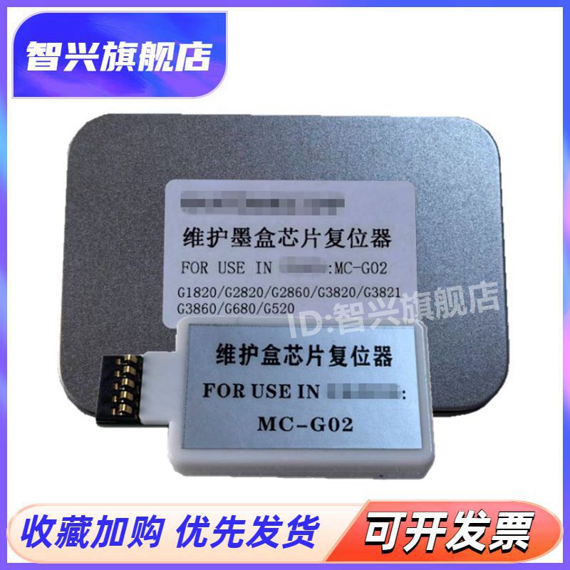 G02打印机废墨仓维护箱解码器