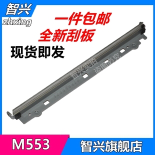 552 惠普HP 转印刮板 适用 553 转印皮带刮板 M553 转印带 M552 刮刀 M577 577