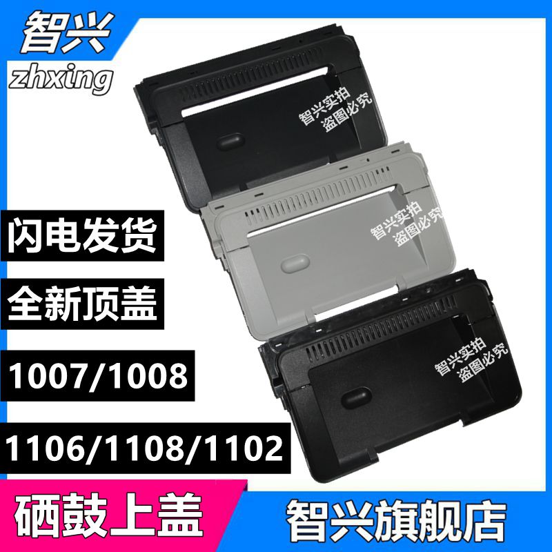 智兴 适用 惠普HP1007上盖 硒鼓上盖板 机器顶盖 HP1008上盖 HP 1007 1008 1106 1108 硒鼓上盖板 硒鼓翻盖 办公设备/耗材/相关服务 其它 原图主图