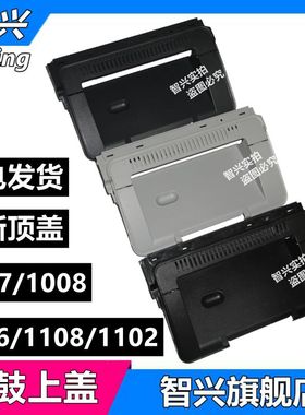 智兴 适用 惠普HP1007上盖 硒鼓上盖板 机器顶盖 HP1008上盖 HP 1007 1008 1106 1108 硒鼓上盖板 硒鼓翻盖