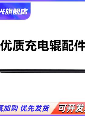 适用 立思辰 GA7530cdn GA3530cdn GA3531cdn GA3532cdn GA3533cdn 充电辊 硒鼓充电辊 鼓芯 充电棒 导电辊