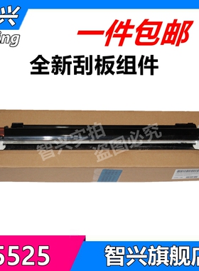 智兴 适用 惠普HP5525刮板 HP 700 M750 775 5225 转印刮板组件 转印皮带刮板 清洁单元刮刀