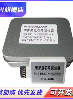 适用 佳能G06维护箱解码器 TS7680i TS7780i TS6630 TS6730 TS7650i TS7750i废墨仓复位器 保养墨盒芯片