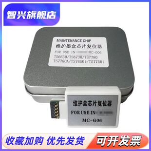 适用 TS6630 TS7750i废墨仓复位器 保养墨盒芯片 TS7780i TS7650i TS7680i 器 佳能G06维护箱解码 TS6730