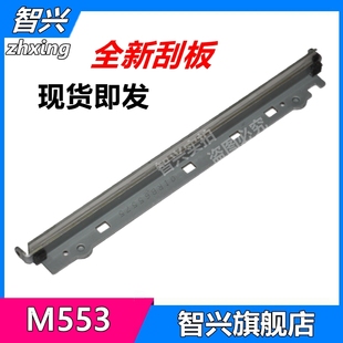 HP552 553 刮刀 适用 转印皮带刮刀 M577转印刮板 惠普 M553 智兴 M552