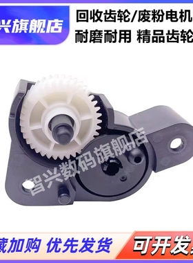 适用 施乐VI2271 3371 3372 4471 5571 6671 7771废粉回收齿轮组 富士胶片APC3570 C4570废粉电机驱动齿轮