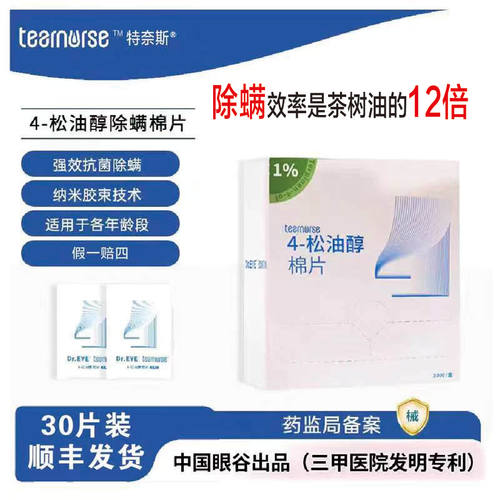 松油醇眼部除螨湿巾30片装片