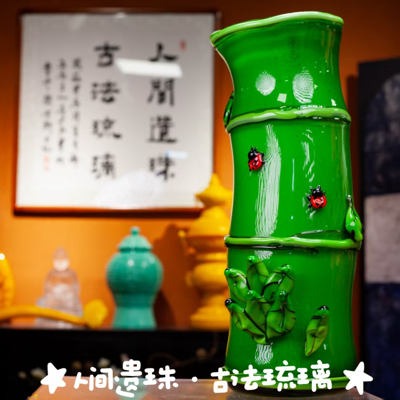 人间遗珠竹节清风琉璃摆件