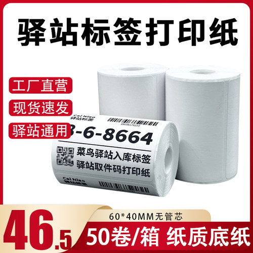 菜鸟驿站标签打印纸热敏纸不干胶快递上架入库取件码贴纸6040