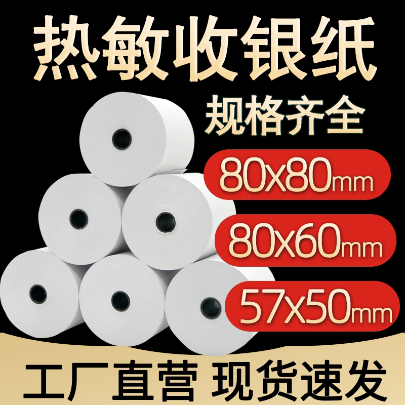 华翔热敏收银纸57x50厨房小票打印纸57x40小卷纸80x50外卖卷纸