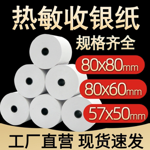 华翔热敏收银纸57x50厨房小票打印纸57x40小卷纸80x50外卖卷纸