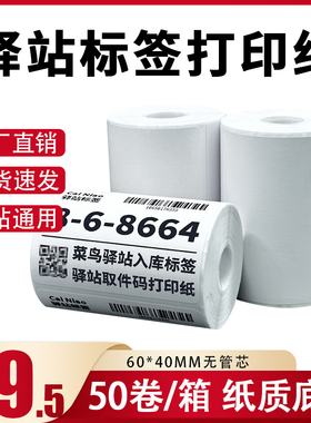 菜鸟驿站标签打印纸热敏纸不干胶快递上架入库取件码贴纸6040