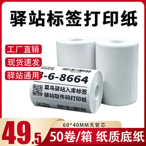 菜鸟驿站标签打印纸热敏纸不干胶快递上架入库取件码贴纸6040
