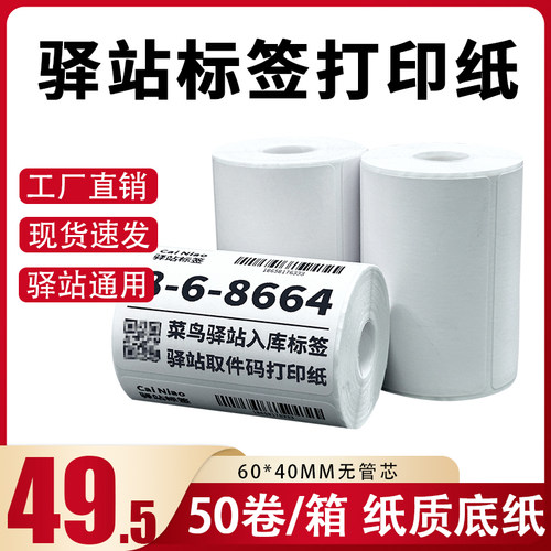 菜鸟驿站标签打印纸热敏纸不干胶快递上架入库取件码贴纸6040