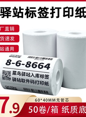 菜鸟驿站标签打印纸热敏纸不干胶快递上架入库取件码贴纸6040