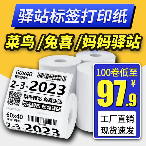 菜鸟驿站标签打印纸60x40快递入库取件码贴纸热敏不干胶条码纸