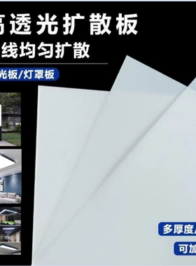 亚克力扩散板乳白色PC散光板吊顶透光路灯罩板PMMA灯箱板加工定制
