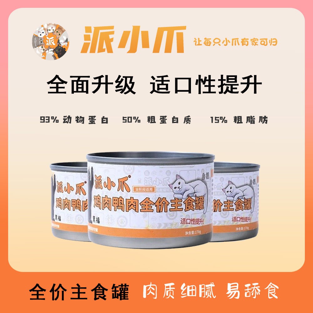 派小爪福福主食罐增肥发腮鸡肉鸭肉猫咪全阶段营养成猫幼猫鲜肉