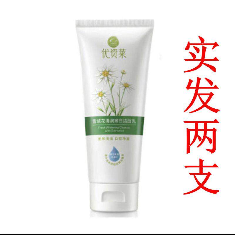 优资莱雪绒花清润嫩白洁面乳100g洗面奶洁面膏清洁保湿控油补水秘