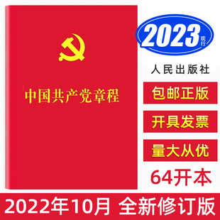 包邮2025现行中国共产党章程二十大党章最新版64开口袋本烫金人民出版社党规党员学习手册入党积极分子培训党建书籍