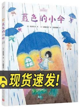 蓝色的小伞（名家经典绘本·精装）  人民文学出版社