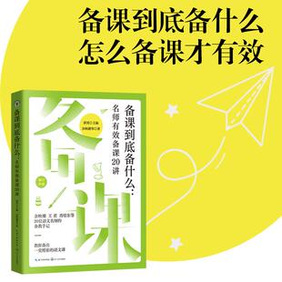 备课到底备什么:名师有效备课20讲(大教育书系)20位语文特级名师的备教手记 教师学习教学指南 名师的备课 长江文艺出版社