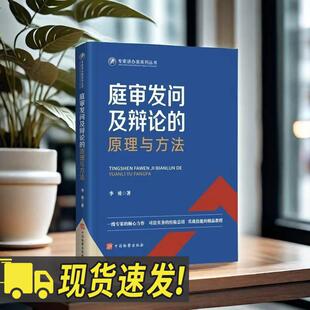 庭审发问及辩论的原理与方法 李勇一线专家的倾心力作 司法实务的经验总结 实战技能的精品教程 上篇“庭审发问”下篇“法庭辩论”