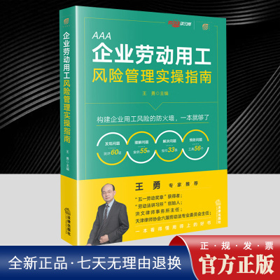 2025年企业劳动用工风险管理实操指南 王勇著 通过系统化的风险检测人力资源用工管理全流程操作指引经典案例深度解析 法律出版社